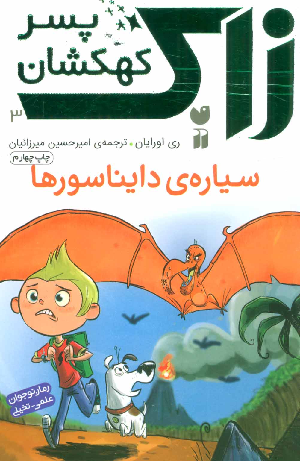 کتاب سیاره ی دایناسورها | انتشارات ذکر