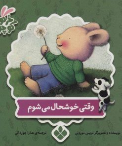 کتاب وقتی خوشحال می شوم | انتشارات نشر پنجره