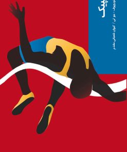 کتاب المپیک | انتشارات شیرازه