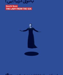 کتاب بانوی دریا(یی) | انتشارات بیدگل