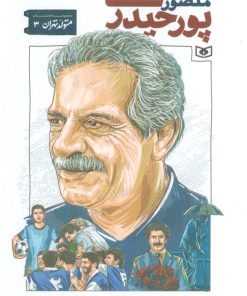 کتاب منصور پورحیدری | انتشارات قدیانی