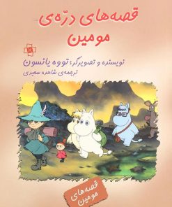 کتاب قصه های دره مومین | انتشارات مرکز