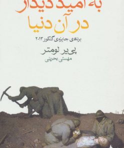 کتاب به امید دیدار در آن دنیا | انتشارات ماهی