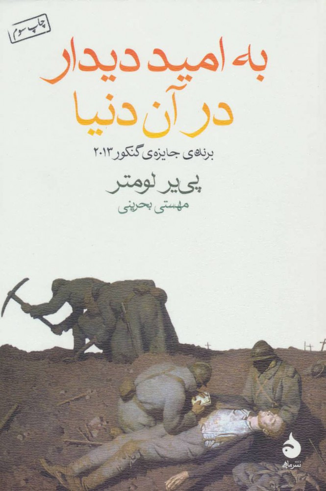 کتاب به امید دیدار در آن دنیا | انتشارات ماهی