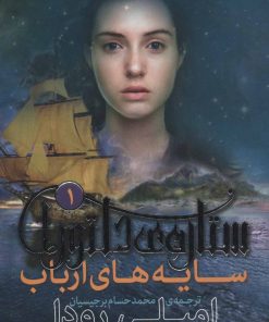 کتاب ستاره ی دلتورا 1 | انتشارات قدیانی