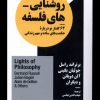 کتاب روشنایی های فلسفه | انتشارات نیماژ