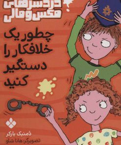 کتاب چطور یک خلافکار را دستگیر کنید | انتشارات نشر پنجره