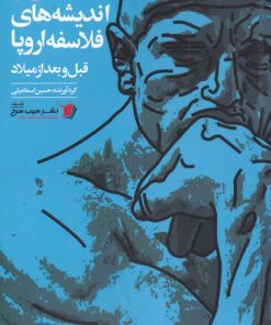 کتاب گلچینی از اندیشه های فلاسفه اروپا | انتشارات سیب سرخ