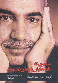 کتاب شاعری که نامه هایش به وطن نمی رسد | انتشارات نیماژ