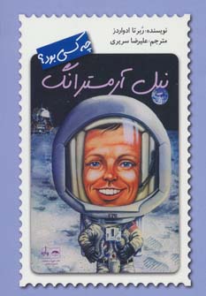 کتاب نیل آرمسترانگ چه کسی بود؟ | انتشارات فاطمی