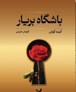 کتاب باشگاه بریار | انتشارات کتابسرای تندیس