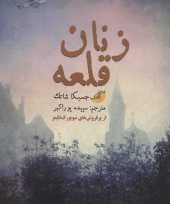 کتاب زنان قلعه | انتشارات ابوعطا