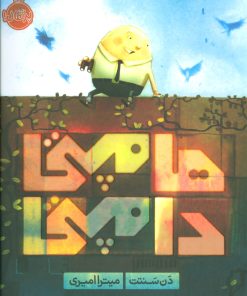 کتاب هامپتی دامپتی | انتشارات پرتقال