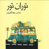 کتاب توران تور | انتشارات کانون پرورش فکری کودکان و نوجوانان