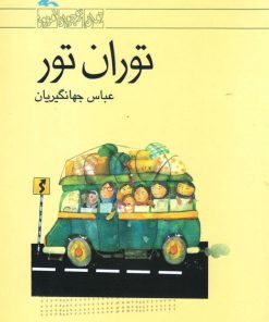 کتاب توران تور | انتشارات کانون پرورش فکری کودکان و نوجوانان