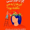 کتاب چرا تا حالا کسی این ها را به من نگفته بود؟ | انتشارات آرایان