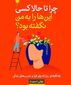 کتاب چرا تا حالا کسی این ها را به من نگفته بود؟ | انتشارات آرایان