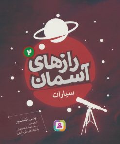 کتاب رازهای آسمان (2) : سیارات | انتشارات قدیانی