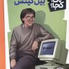 کتاب بیل گیتس | انتشارات فنی ایران نردبان