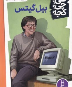 کتاب بیل گیتس | انتشارات فنی ایران نردبان