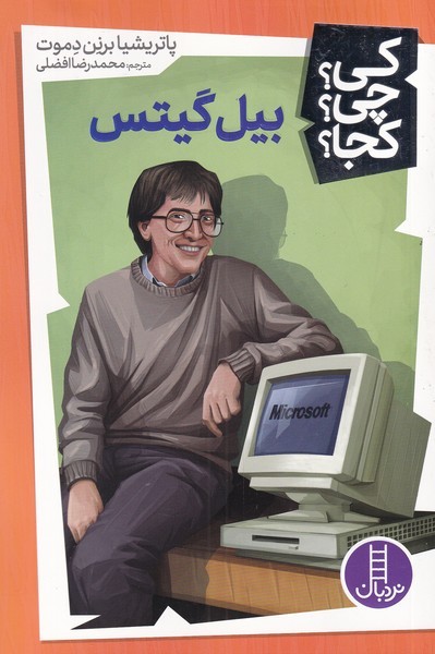 کتاب بیل گیتس | انتشارات فنی ایران نردبان
