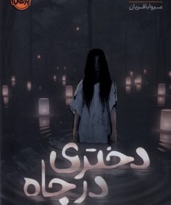 کتاب دختری در چاه | انتشارات پرتقال