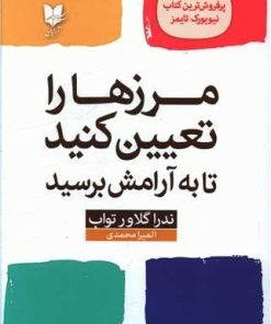 کتاب مرز ها را تعیین کنید تا به آرامش برسید | انتشارات آرایان