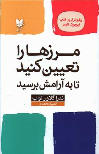 کتاب مرز ها را تعیین کنید تا به آرامش برسید | انتشارات آرایان