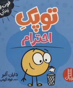 کتاب توپک احترام | انتشارات فنی ایران نردبان