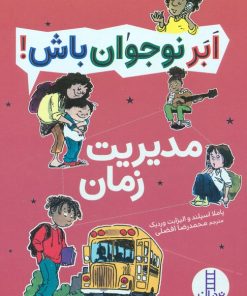 کتاب مدیریت زمان | انتشارات فنی ایران نردبان