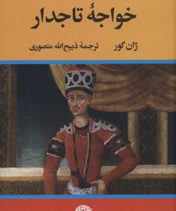 کتاب خواجه تاجدار | انتشارات نگاه