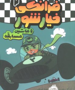 کتاب فرانکی خیارشور 2 | انتشارات پرتقال