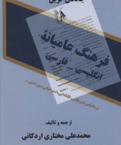 کتاب فرهنگ عامیانه انگلیسی - فارسی | انتشارات معین