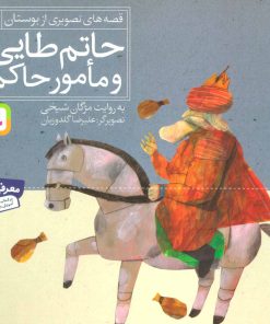 کتاب حاتم طایی و مامور حاکم | انتشارات قدیانی