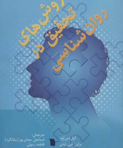 کتاب روش های تحقیق در روان شناسی | انتشارات سروش