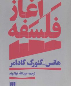 کتاب آغاز فلسفه | انتشارات هرمس