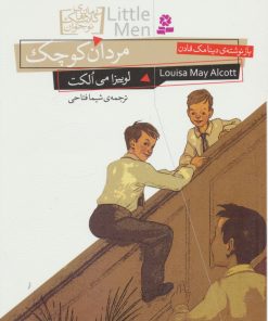 کتاب مردان کوچک (وزیری) | انتشارات قدیانی