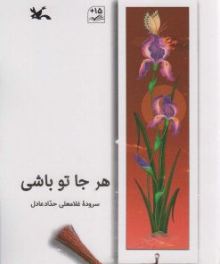 کتاب هر جا تو باشی | انتشارات کانون پرورش فکری کودکان و نوجوانان