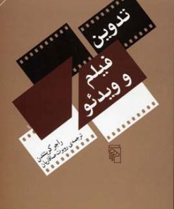 کتاب تدوین فیلم و ویدئو | انتشارات مرکز