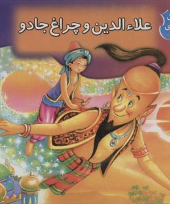 کتاب کتاب برجسته بهترین قصه های دنیا 4 | انتشارات قدیانی