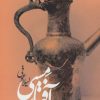 کتاب آفتابه مسی | انتشارات حوض نقره