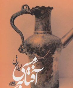 کتاب آفتابه مسی | انتشارات حوض نقره