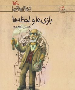 کتاب بازی ها و لحظه ها | انتشارات کانون پرورش فکری کودکان و نوجوانان