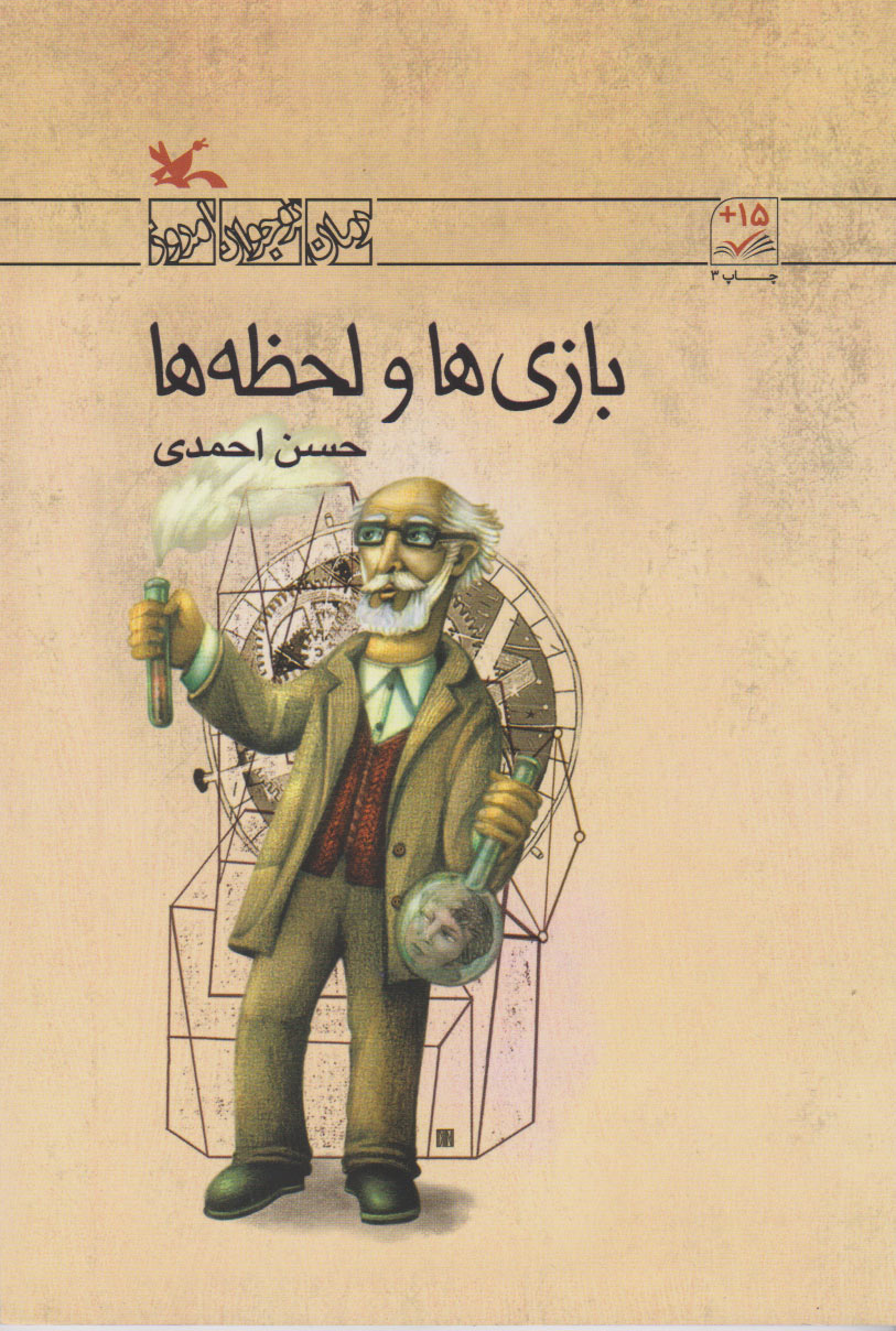 کتاب بازی ها و لحظه ها | انتشارات کانون پرورش فکری کودکان و نوجوانان