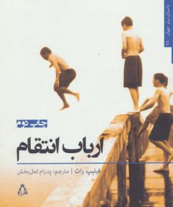 کتاب ارباب انتقام | انتشارات افراز