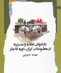 کتاب بازخوانی تجدد و مدرنیته در مطبوعات ایران دوره قاجار | انتشارات نگاه معاصر