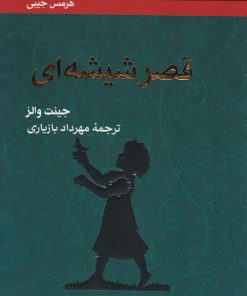 کتاب قصر شیشه ای | انتشارات هرمس
