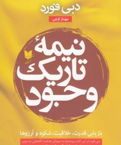 کتاب نیمه تاریک وجود | انتشارات آرایان