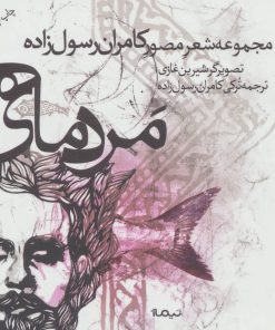 کتاب مرد ماهی | انتشارات نیماژ