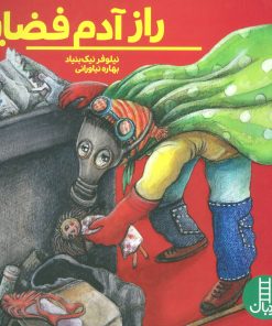 کتاب راز آدم فضایی | انتشارات فنی ایران نردبان